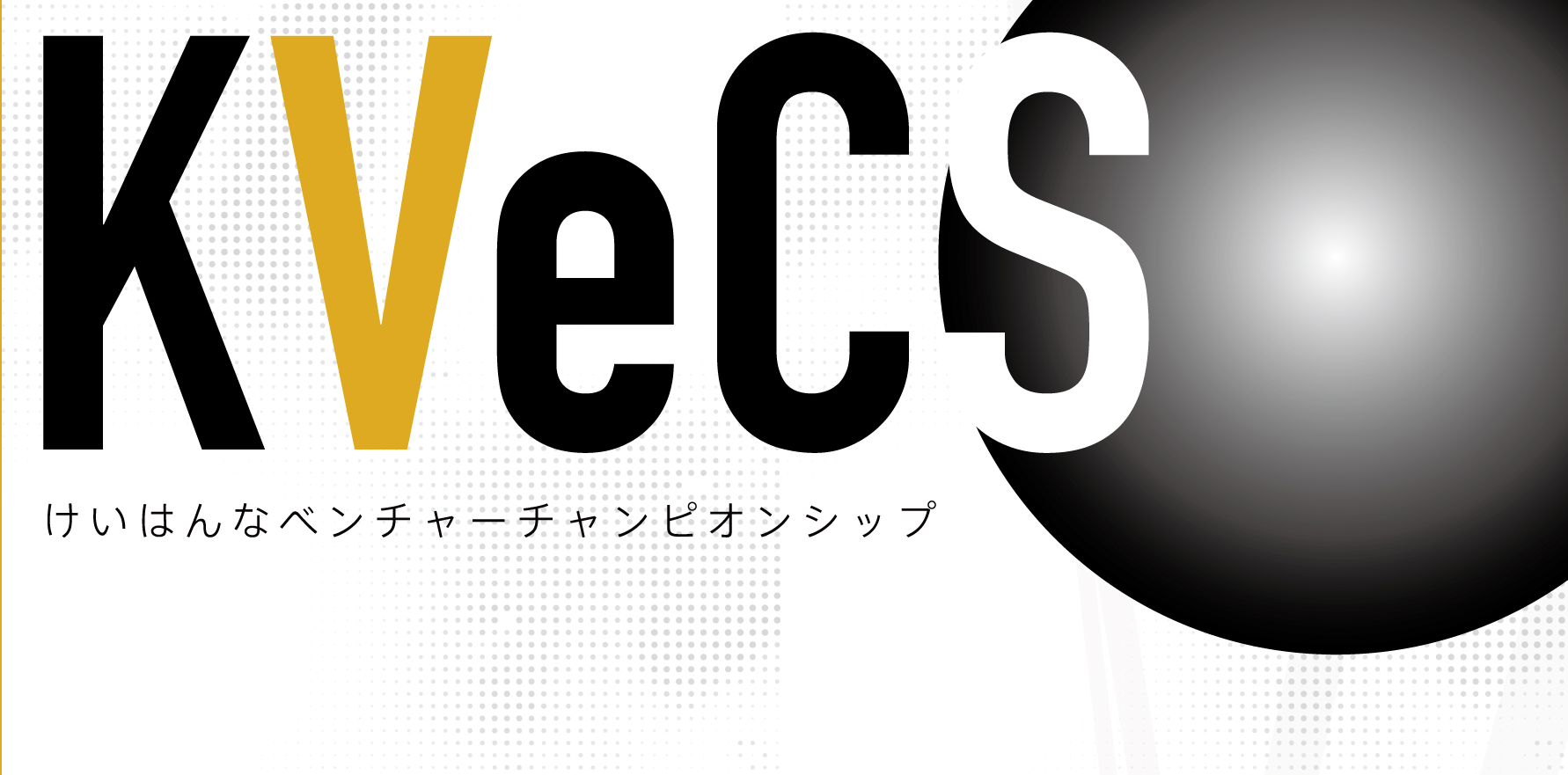 Keihanna Venture Championship (KVeCS)～Make Next Innovation! Go Global!～