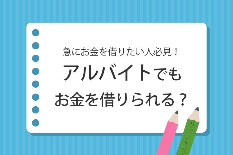 アルバイト お金借りる