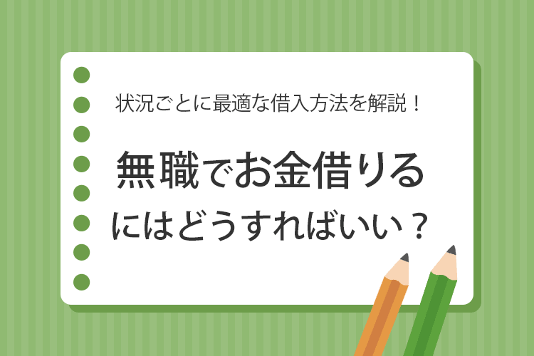 無職でお金借りる